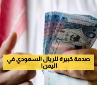 عاجل: البنك المركزي اليمني يفرض أسعار صادمة للريال السعودي.. والتهديد بسحب التراخيص فوراً!