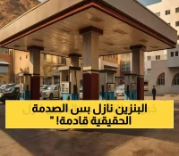 صادم: الوقود ينهار بـ360 ريال في 4 محافظات يمنية… والبنك المركزي يُحضر مفاجأة أكبر!