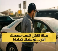 عاجل: هيئة النقل تصدم سائقي 'الكدادة'... غرامات 20 ألف ومصادرة السيارات نهائياً!