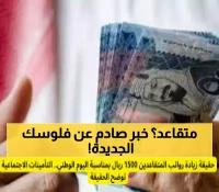 عاجل: التأمينات تفجر مفاجأة صادمة حول زيادة الـ 1500 ريال للمتقاعدين - الحقيقة الكاملة!