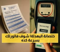 عاجل: الطريقة السرية لفحص فاتورة الكهرباء من البيت خلال 30 ثانية - وداعاً للمفاجآت المالية!