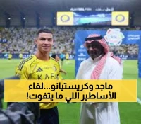 شاهد: اللحظة التاريخية.. ماجد عبدالله يسلم رونالدو الحذاء الذهبي - أسطورة آسيا تُكرّم أسطورة العالم!