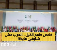 حصري: الجمهور العربي ينفجر غضباً بعد قمة الدوحة... 'الاستنكار لا يوقف حرباً'!