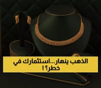 عاجل: الذهب ينهار 1% لأدنى مستوى في 3 أسابيع... هل تخسر استثماراتك بسبب الاتفاق الأمريكي-الأوروبي؟