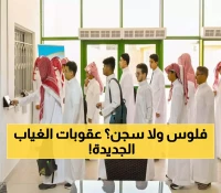 عاجل: التعليم تكشف العقوبات الصادمة للطلاب المتغيبين... تدخل جهات الحماية بعد 10 أيام!