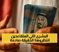 حصري: هل حصل المتقاعدون على 1500 ريال بمناسبة اليوم الوطني؟ التأمينات الاجتماعية تجيب رسمياً!