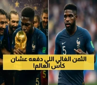 حصري: البطل الذي ضحى بمسيرته من أجل كأس العالم... أومتيتي يعتزل باكياً في عمر 31!