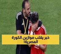 عاجل: كارثة جديدة تضرب الأهلي... إمام عاشور في المستشفى والخطيب يعلن القرار الصادم!