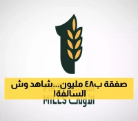 عاجل: المطاحن الأولى تطلق قنبلة استثمارية بـ48 مليون ريال - هل تعيد تشكيل سوق الأعلاف؟