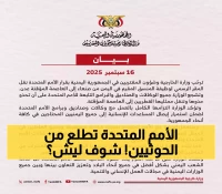 قرار تاريخي: الأمم المتحدة تنقل مقرها من صنعاء إلى عدن الشرعية - ماذا يعني هذا؟