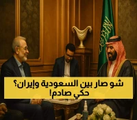 عاجل: محمد بن سلمان ولاريجاني يكشفان تفاصيل خطيرة حول المستجدات الإقليمية... قرارات ستغير خريطة المنطقة!