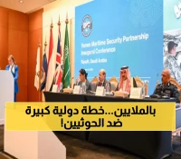 40 دولة تتحد لحماية السواحل اليمنية بـ4 ملايين دولار.. استراتيجية عشرية تواجه تهديدات الحوثيين