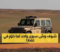 عاجل: غرامة 3000 ريال تصدم مواطناً خيّم في محمية الملك عبدالعزيز... والأمن البيئي يكشف التفاصيل!