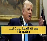 عاجل: ترامب يعلن قتل 3 فنزويليين في ضربة عسكرية... مادورو يهدد بـ"الرد المشروع"!