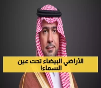 ثورة تقنية: السعودية تراقب الأراضي البيضاء بالأقمار الصناعية خلال ساعات بدلاً من 18 يوماً!