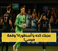 فيديو: اللحظة التي سقط فيها ميسي... بانينكا فاشلة تقود ميامي لهزيمة ثلاثية مدوية!