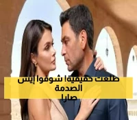 عاجل: "المدينة البعيدة" يعود بموسم ثانٍ صادم... هل تنجو قصة الحب الأشهر من الانهيار؟