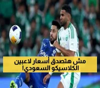 صادم: كلاسيكو بـ 389 مليون يورو! الأهلي والهلال يحطمان الأرقام القياسية - تشكيلة خيالية بنجوم أوروبا
