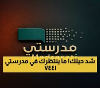 عاجل: خطوات تسجيل دخول منصة مدرستي 1447 - دليل شامل قبل بداية العام الدراسي!