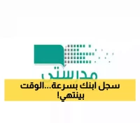 عاجل: خطوات تسجيل دخول منصة مدرستي 1447 - هل طفلك مسجل قبل بدء الدراسة؟