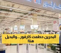 حصري: كارفور ينسحب من البحرين تحت ضغط المقاطعة - 'هايبر ماكس' البديل الجديد يظهر قريباً!