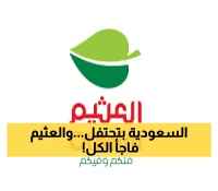 شاهد: العثيم يحتفل بالوطن بطريقة لم تحدث من قبل... خصومات تاريخية حتى 15/9!