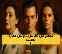 حصري: أسرار صادمة في مسلسل الحسد التركي... شخصيات ستقلب حياتك رأساً على عقب!