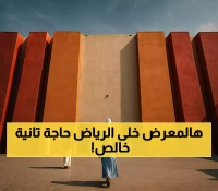 عاجل: الرياض تتحول لعاصمة عالمية للكتاب... 2000 دار نشر و25 دولة في حدث ثقافي تاريخي!