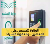 عاجل: فضيحة تطبيق 'حضوري' يثير غضب 500 ألف معلم سعودي... خصم الراتب والمراقبة بالـGPS!
