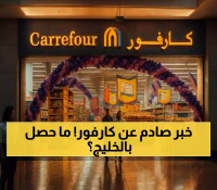 عاجل: كارفور تنهار في الخليج… إغلاق مفاجئ في الكويت والبحرين خلال 48 ساعة!
