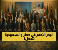 عاجل: السعودية تضخ 4 مليون دولار لحماية البحر الأحمر... 40 دولة تتحد لمواجهة الخطر!