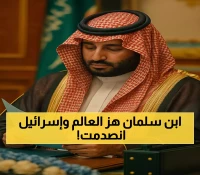 عاجل: ولي العهد يقود موقفاً تاريخياً ضد إسرائيل - 142 دولة تؤيد المبادرة السعودية لفلسطين!