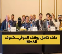 عاجل: تحالف من 30 دولة يطلق مبادرة استراتيجية لحماية اليمن... هل تنتهي القرصنة البحرية نهائياً؟