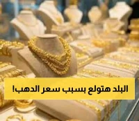 عاجل: الذهب ينفجر بـ45 جنيه خلال يومين… عيار 21 يصل لـ4960 جنيه والخبراء يتوقعون المزيد!