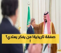 عاجل: السعودية وباكستان توقعان "حلف الدفاع التاريخي" - أي هجوم على إحداهما هجوم على الأخرى!