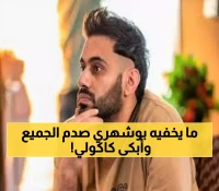 مؤثر: عبدالله بوشهري يكشف السر وراء تأخير مسلسل "كان إنسان" 3 سنوات... والرسالة التي أبكت علي كاكولي!