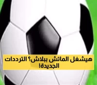 عاجل: الترددات السرية لقناة كورة بلس 2025 - شاهد البريميرليغ والأوروبي مجاناً بجودة HD!