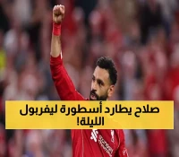 عاجل: محمد صلاح على بُعد 90 دقيقة من كسر رقم ستيفن جيرارد التاريخي - هل يصنع التاريخ الليلة؟
