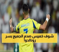 عاجل: يوسف خميس يكشف الحقيقة المرة عن رونالدو - العمر ينتصر على الأسطورة!