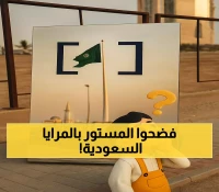 حصري: مبادرة سرية تنتشر في السعودية عبر مرايا غامضة... هل تعرف الرسالة الخفية؟