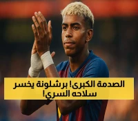 عاجل: قرار صادم بشأن لامين يامال قبل مواجهة برشلونة الناريّة أمام نيوكاسل - الإصابة تتفاقم!