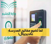 عاجل: عطل مفاجئ يشل نظام "حضوري" الجديد... آلاف المعلمين محاصرون في المدارس!