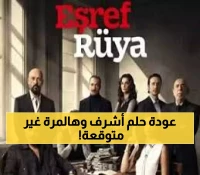 عاجل: انطلاق حلم أشرف 2 اليوم بمفاجآت صادمة - هل ستتغير مصائر الشخصيات المحبوبة؟