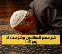 عاجل: موعد مغرب اليوم 7:03 م + الدعاء السري الذي كان يقوله النبي بعد كل صلاة!