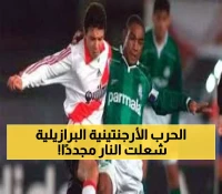 شاهد: ريفر بليت vs بالميراس - 8 مواجهات تاريخية تكشف من سيحكم ربع نهائي ليبرتادوريس؟