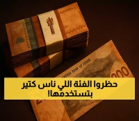 عاجل: صنعاء تحظر "أبو 200 ريال" نهائياً... ملايين اليمنيين في مأزق اقتصادي جديد!