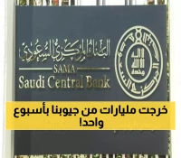 صادم: السعوديون أنفقوا 14.95 مليار ريال في أسبوع واحد - البنك المركزي يكشف الأرقام الخفية!