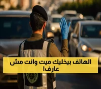عاجل: 5 أخطار مميتة يكشفها المرور السعودي… هذا ما يحدث لجسمك عند استخدام الهاتف أثناء القيادة!