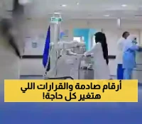 شاهد: تقرير السرطان 2023 يكشف أرقاماً صادمة - والمجلس الصحي يتخذ 5 قرارات تاريخية لحماية المرضى