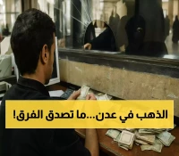 فجوة مذهلة في اليمن: سعر الذهب في عدن يتجاوز 150 ألف ريال عن صنعاء والدولار بثلاثة أضعاف